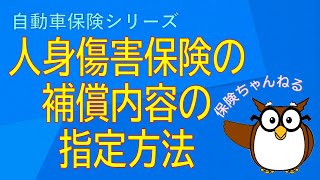 【自動車保険】人身傷害保険の補償内容の指定方法を初心者向けにわかりやすく。