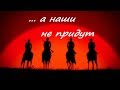 Наши не придут