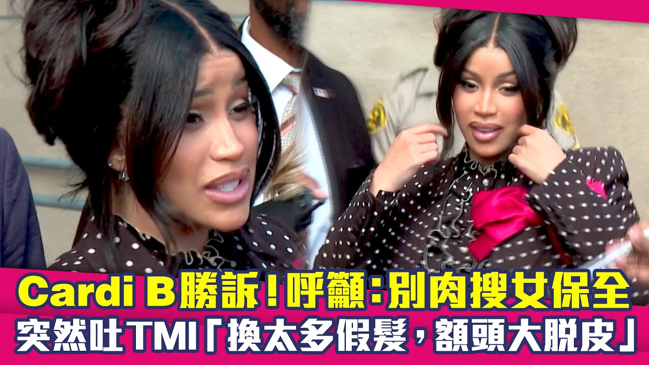 Cardi B勝訴！呼籲：別肉搜女保全　突然吐TMI「換太多假髮，額頭大脫皮」