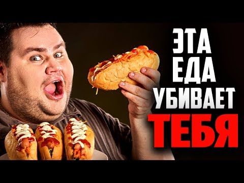 САМАЯ ВРЕДНАЯ ЕДА! 7 вредных продуктов, которые убивают человека