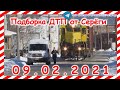 ДТП Подборка на видеорегистратор за 09 02 2021 Февраль 2021