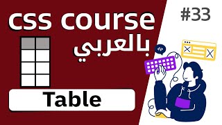 #33 شرح بالتفصيل عن تنسيق الجداول | table style