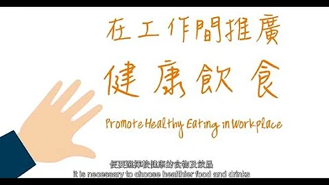 【好心情@健康工作間】在工作間推廣健康飲食 【Joyful@Healthy Workplace】Promote Healthy Eating in Workplace - 天天要聞