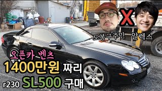 1400만원짜리 오픈카 벤츠 SL500 구입기_feat. 뽐뿌신 알렉스