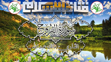 سورة البروج بصوت القارئ مالك عبدالله