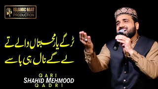 Tur Gaye Yaar Mohabbatan Wale | Kalam Mian Muhammad Bakhsh | Qari Shahid Mehmood | INP