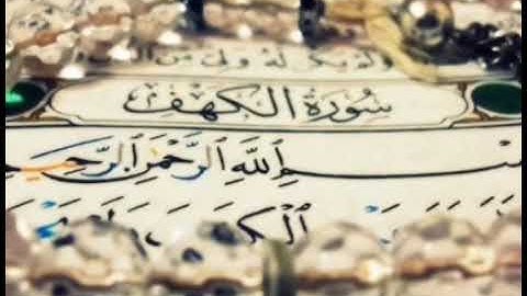 سورة الكهف من الآية 16 إلى الآية 31  بصوت سعود الشريم
