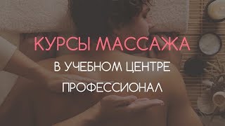 Курсы массажной терапии в центре профессионал Курсы массажной терапии в центре профессионал