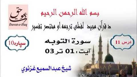 سورة التوبه آیت 03-01|شیخ عبدالسمیع غزنوي|Surah Al-Tawbah Ayat 01-03|Sheikh Abdul Sami Ghaznavi