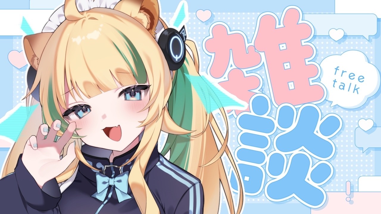 🔴【雑談】実家住み、専業Vtuber、怠惰モーニングルーティン【#新人Vtuber / #月宮くぅ】