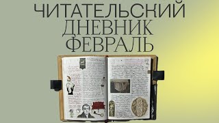 В ДЕНЬ ПО КНИГЕ | ЧИТАТЕЛЬСКИЙ ДНЕВНИК ЗА ФЕВРАЛЬ