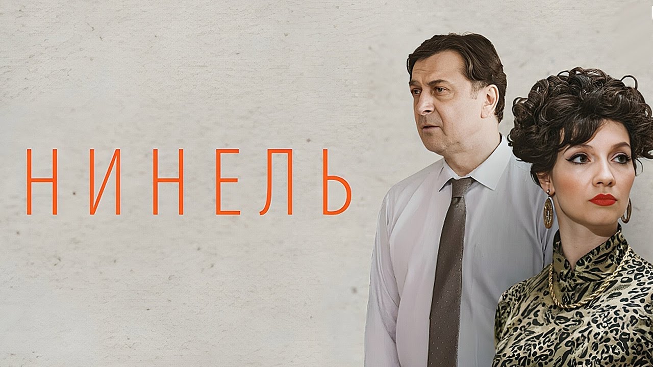 ⁣Сериал Нинель: ВСЕ СЕРИИ ПОДРЯД