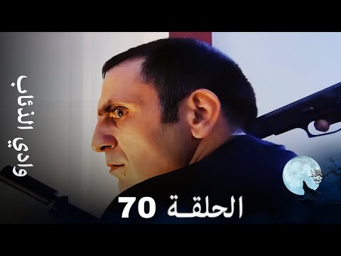 وادي الذئاب الحلقة 70 بجودة عالية