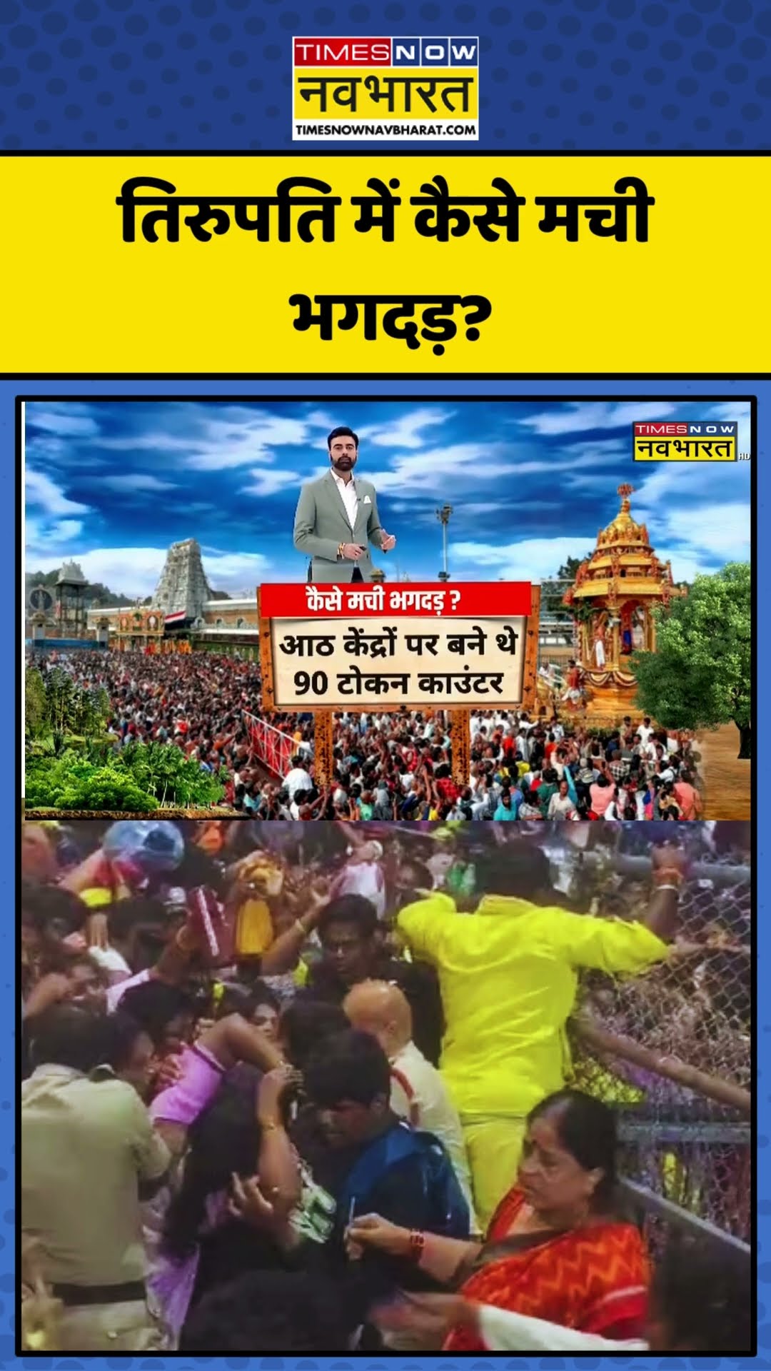 Tirupati Stampede | Tirupati Temple परिसर में कैसे मची भगदड़? | #shorts #tirupatitemple #tirupati