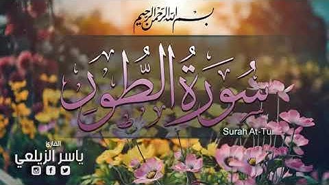 سورة الطور للشيخ ياسر الزيلعي  تلاوة خاشعة