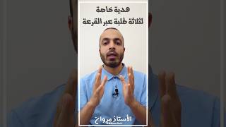 📌 دورة إستدراكية في العلوم الطبيعية 🦠🧬 للفصل الأول لفائدة طلبة بكالوريا 2025  ☎️ 0779912272