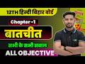 Batchit Objective | Bihar Board Class 12  | Class 12th Hindi Chapter 1 Objective  gadhkhand