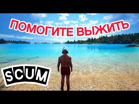 Видео: ЭТО SCUM ДЕТКА! ИЗУЧАЕМ МИР ВЫЖИВАНИЯ В СКАМ