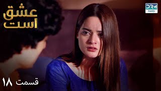 Love Exists | Episode - 18 | Serial Doble Farsi | ۱۸ - سریال عشق است | قسمت | WF1O