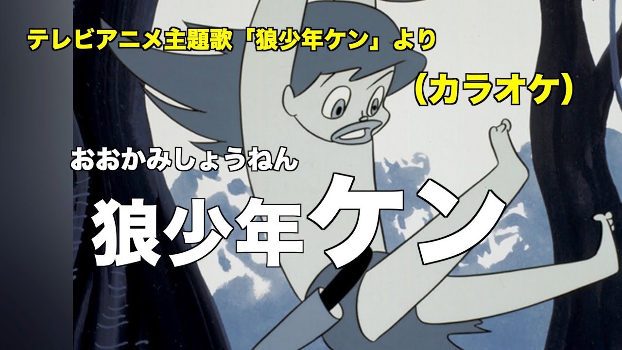 狼少年ケン（カラオケ） - YouTube
