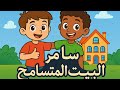 سامر و البيت المتسامح قصص اطفال هادفة و مفيدة