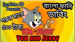 Tom and Jerry Bangla | Gorur mangsho kahini | Bangla Funny Dubbing |  SamTube BD - YouTube