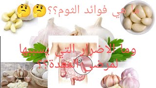 ما هي فوائد الثوم لعلاج نزلات البرد؟؟ ??What are the benefits of garlic to treat colds؟؟