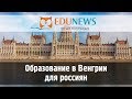 Образование в Венгрии для россиян по программе Stipendium Hungaricum