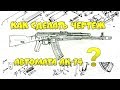 Как сделать ШАБЛОН (чертеж) автомата АК-74 ? Как я делаю ЧЕРТЕЖИ ДЛЯ МАКЕТОВ ?