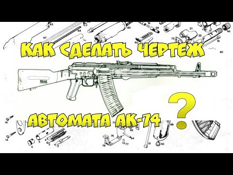 Как сделать ШАБЛОН (чертеж) автомата АК-74? Как я делаю ЧЕРТЕЖИ ДЛЯ МАКЕТОВ?