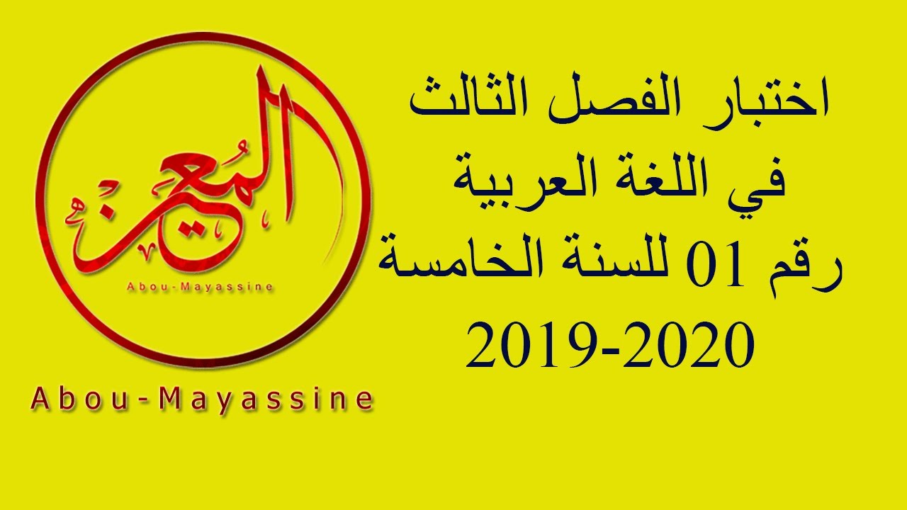 اختبار الفصل الثالث في اللغة العربية رقم 01 لتلاميذ السنة الخامسة 2019 2020