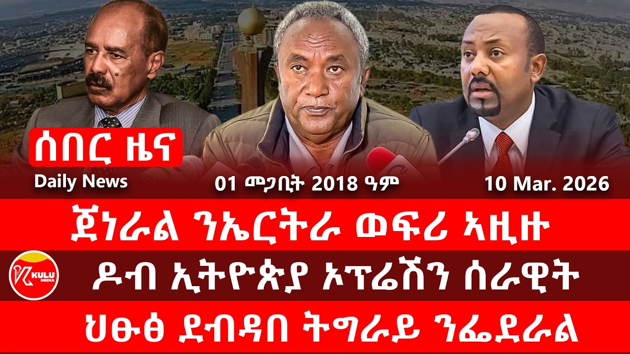 ጀነራል ንኤርትራ ወፍሪ ኣዚዙ | ዶብ ኢትዮጵያ ኦፕሬሽን ሰራዊት | ህፁፅ ደብዳበ ትግራይ ንፌደራል| Kulu Media ኩሉ ሚድያ - 10 March 2025
