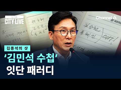 [Kim Jong-seok's Shot] Opposition party, ‘Kim Min-seok’s Notebook’ parodied one after another / C...