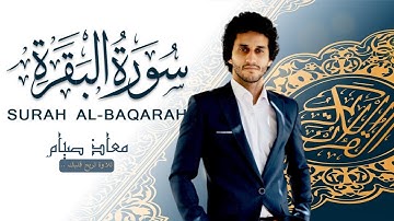 تلاوة مريحة لـ #سورة #البقرة كاااملة ـ بصوت القارئ معاذ صيام ❤️