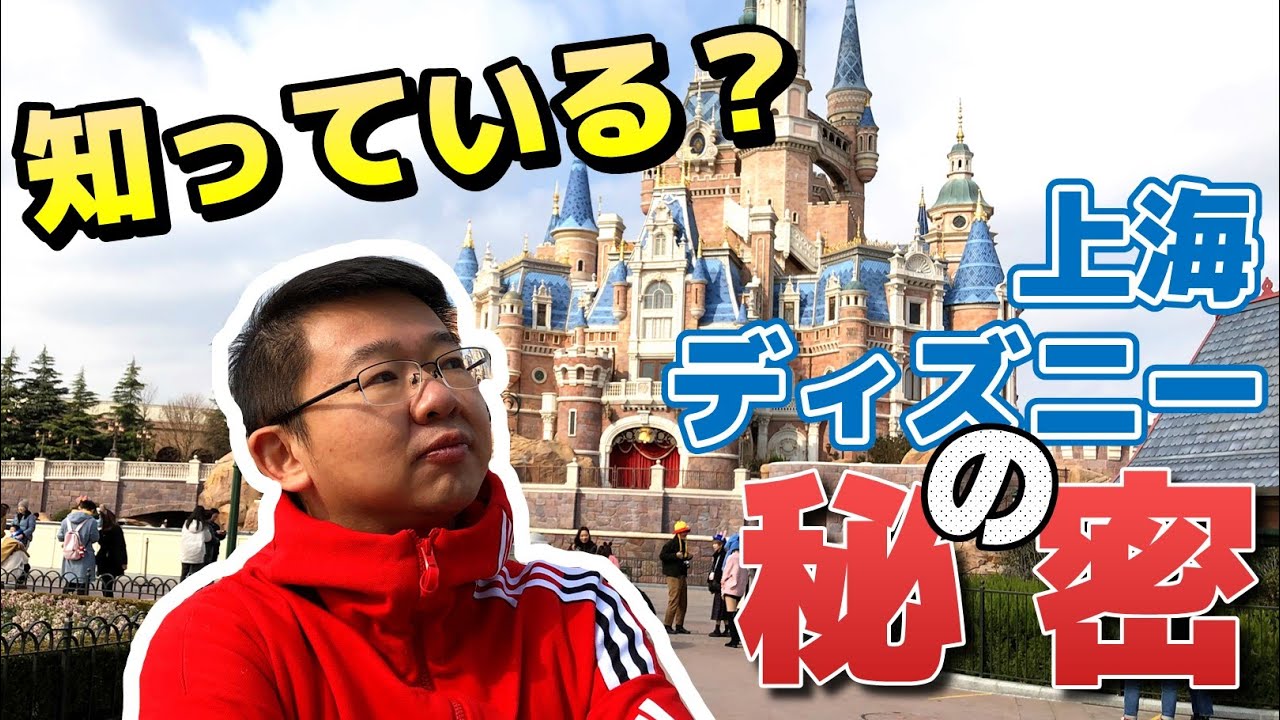 意外と知らない上海ディズニーの豆知識 上海迪士尼的隐藏秘密你都知道吗 Youtube