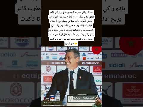 هد الكرواتي مدرب البحرين عاق بركراكي تاهو غادي يلعب بدك 4141 وطاح ليه على المود باس