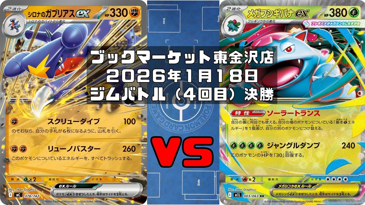 【ポケカ】シロナのガブリアスex シロナのロズレイド シロナのミカルゲ vs メガフシギバナex オーガポンみどりのめんex トレカ大会 ブックマーケット東金沢店