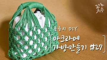[Sub] DIY 마크라메 가방 만들기 #27
