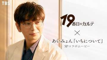 Thumbnail of 日曜劇場『19番目のカルテ』× あいみょん ｢いちについて｣ SPコラボムービー 【TBS】