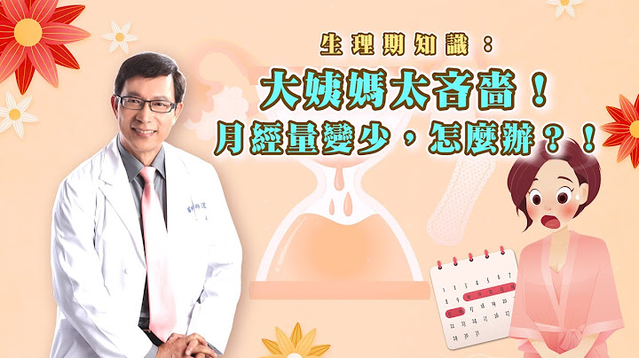 【邱医来了】生理期知识：大姨妈太吝啬！月经量变少，怎么办？！ - 天天要闻