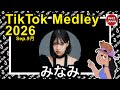 【TikTok】2026🇯🇵ティックトックメドレー【🦄💙MINAMI💙🦄】Sep.9月
