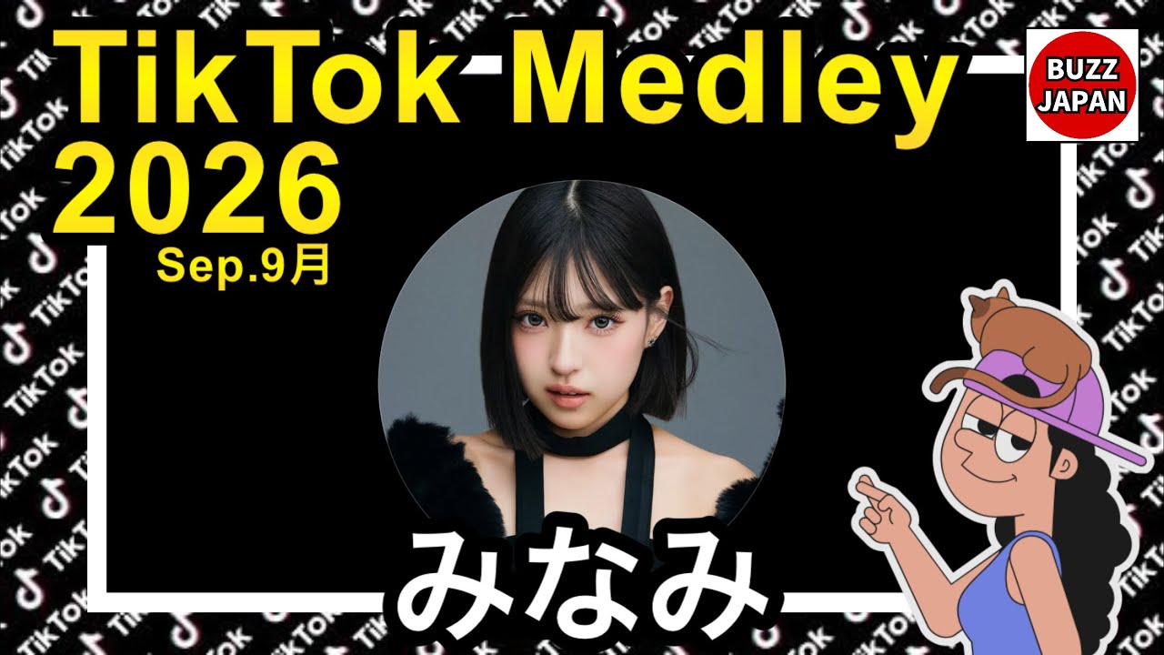 【TikTok】2026🇯🇵ティックトックメドレー【🦄💙MINAMI💙🦄】Sep.9月