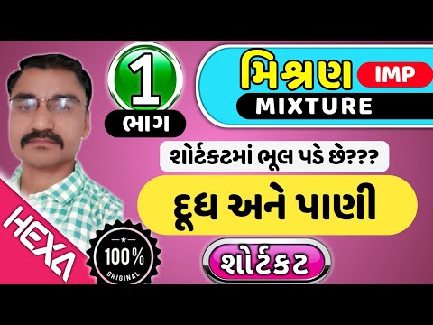 મિશ્રણ દાખલા (ભાગ-1)|Mixture|દૂધ અને પાણી|Mixuture Alligation|GPSC IBPS|ગુણોત્તર અને પ્રમાણ|Mishran