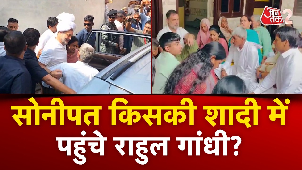 AAJTAK 2 | FARMER की बेटी की शादी में पहुंचे RAHUL GANDHI, तस्वीरें वायरल! | AT2