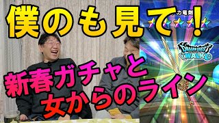 ドラクエウォーク690【僕の新春ガチャも見て!24歳女からのラインも見て!満たされたい承認欲求の52歳男性】