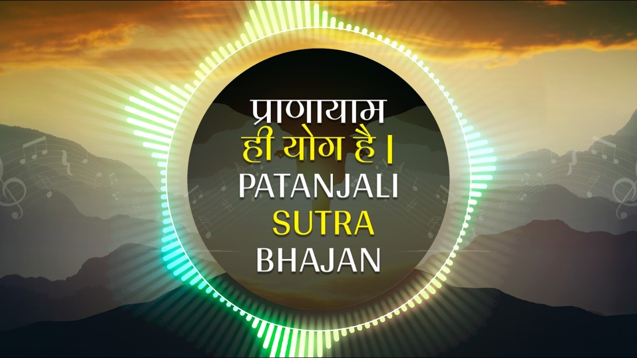 प्राणायाम ही योग है | Patanjali Sutra Bhajan