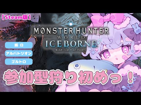 【MHWI参加型】狩り初め！みんなでわいわいもんはんしよっ！🐟🎀【Steam版】