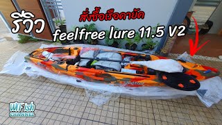 รีวิว สั่งซื้อเรือคายัค feelfree lure 11.5 V2 ของมันต้องมี