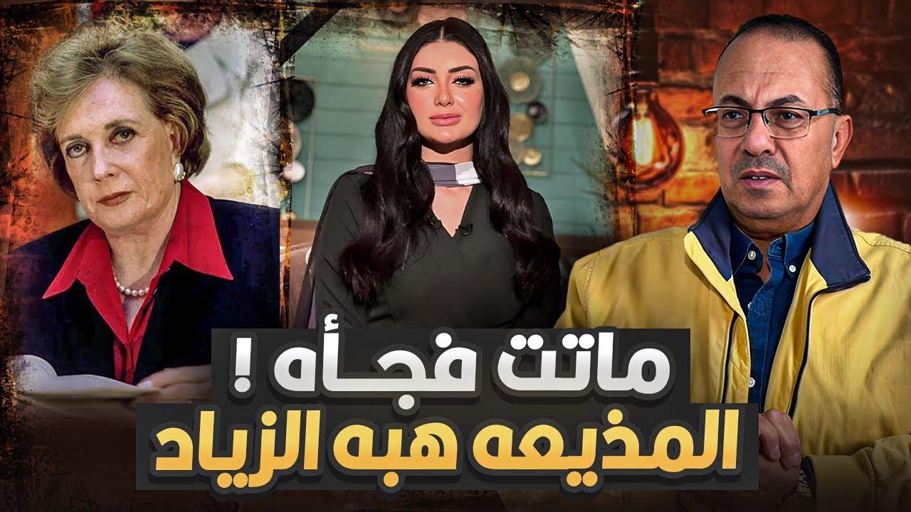 وفاه المذيعه هبه الزياد بشكل مفاجئ .. . هل جالها تهديدات ؟