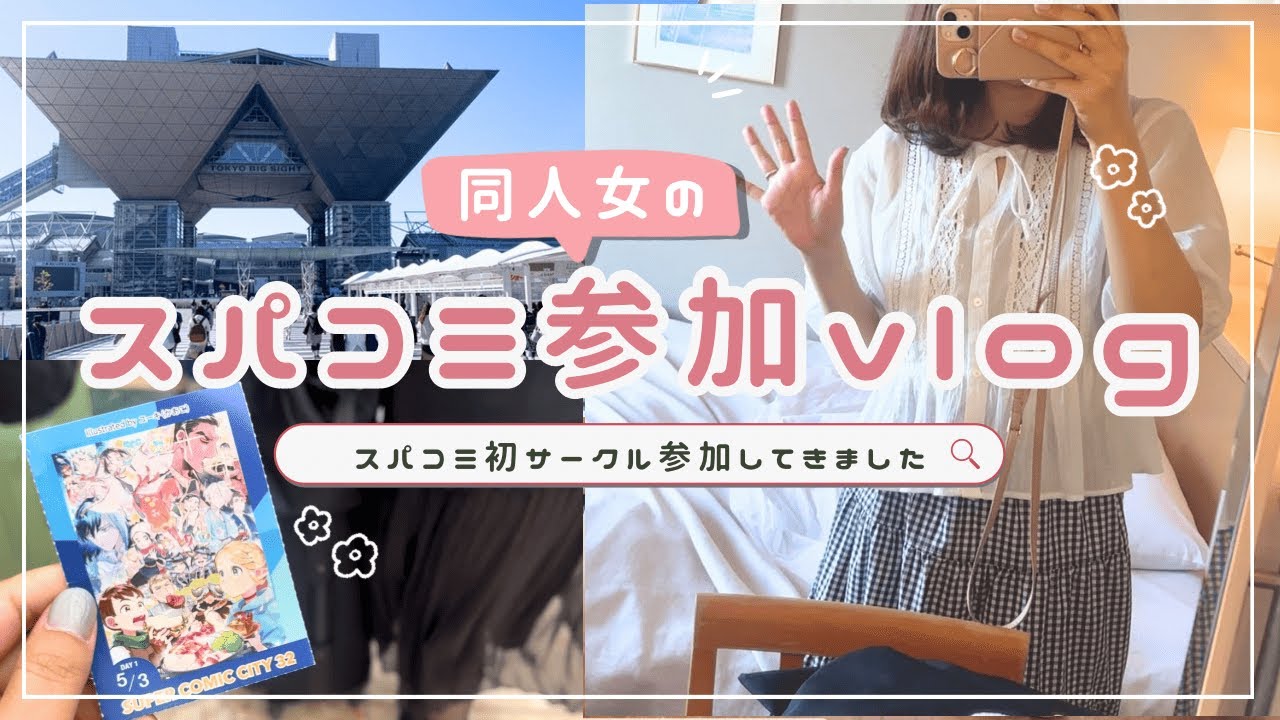 スパコミ初サークル参加しました【同人vlog】